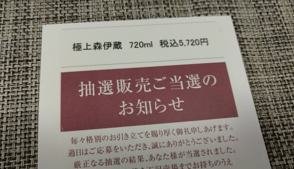 当選】高島屋の株主優待で極上森伊蔵を10％OFFで購入 | 1級ファイナンシャルプランナーの副収入と節約