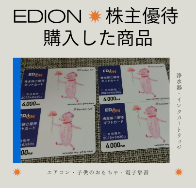 ファッション通販サイト エディオン 株主優待 ギフトカード 45000円分