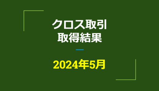2024年5月　株主優待クロス取引、取得結果【つなぎ売り】