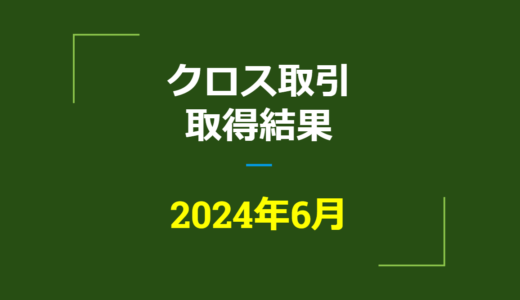 2024年6月　株主優待クロス取引、取得結果【つなぎ売り】