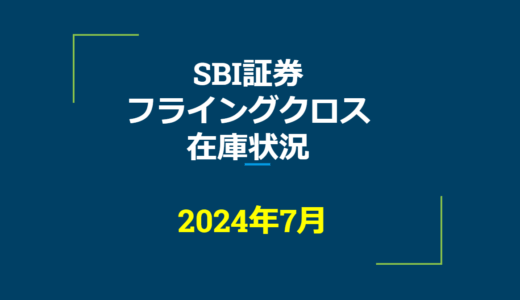 2024年7月一般信用の売り在庫状況　SBI証券フライングクロス（優待クロス取引）
