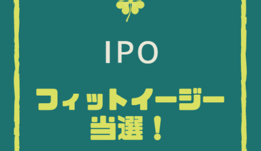 【IPO】フィットイージーが当選