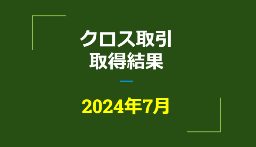 2024年7月　株主優待クロス取引、取得結果【つなぎ売り】