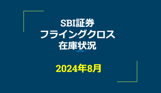 2024年8月一般信用の売り在庫状況　SBI証券フライングクロス（優待クロス取引）