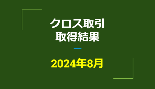 2024年8月　株主優待クロス取引、取得結果【つなぎ売り】