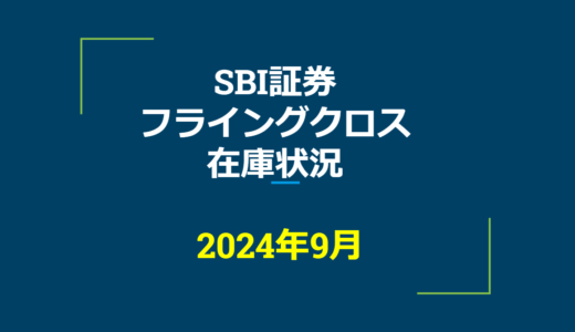 2024年9月一般信用の売り在庫状況　SBI証券フライングクロス（優待クロス取引）