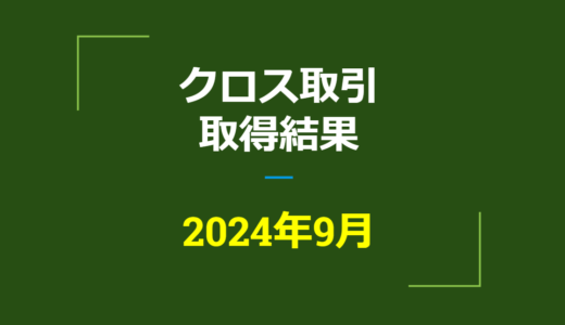 2024年9月　株主優待クロス取引、取得結果【つなぎ売り】