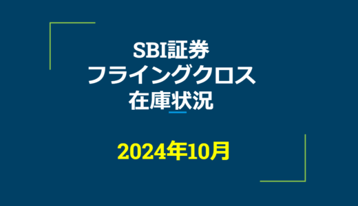 2024年10月一般信用の売り在庫状況　SBI証券フライングクロス（優待クロス取引）