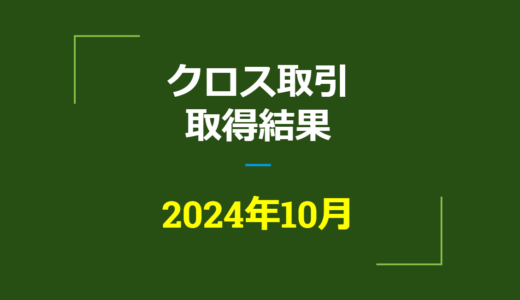 2024年10月　株主優待クロス取引、取得結果【つなぎ売り】