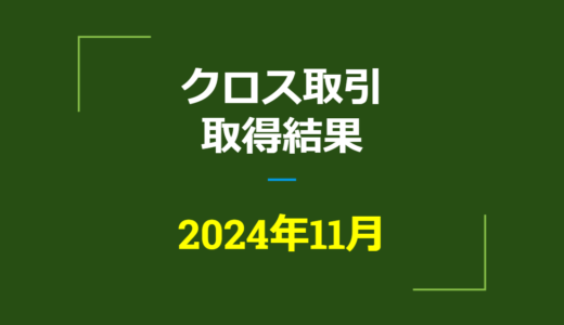 2024年11月　株主優待クロス取引、取得結果【つなぎ売り】