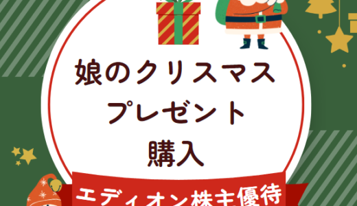 エディオンの株主優待で娘のクリスマスプレゼントを購入