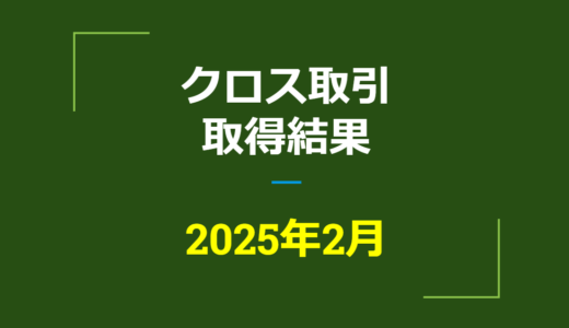 2025年2月　株主優待クロス取引、取得結果【つなぎ売り】