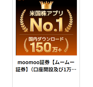 【15,000円相当貰える】moomoo証券の口座開設＋1万円入金のみ