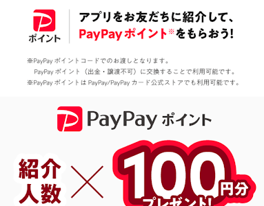 【終了】アプリの登録だけでPayPayポイント100ポイントが貰える！紹介特典も