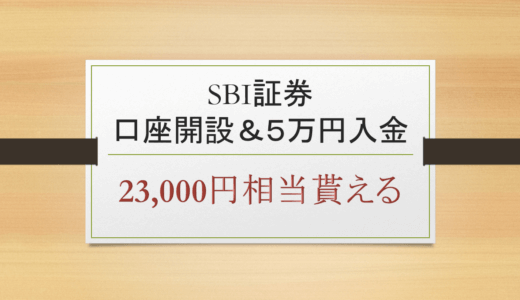 【まとめ】SBI証券で口座開設を１番お得にする方法　キャンペーン比較